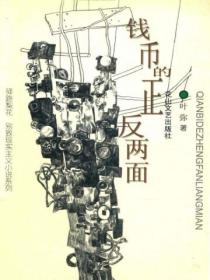 钱币的正反两面