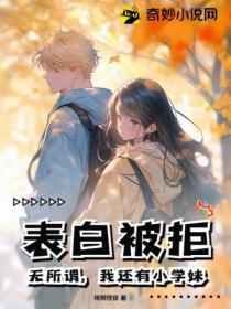 表白被拒?无所谓,我还有小学妹!