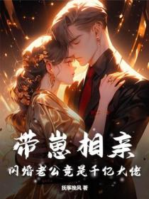 带崽相亲,闪婚老公竟是千亿大佬
