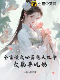 全家读我心后逆天改命,我躺平吃奶