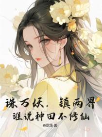 诛万妖,镇两界,谁说种田不修仙!