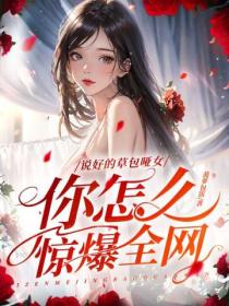 说好的草包哑女,你怎么惊爆全网