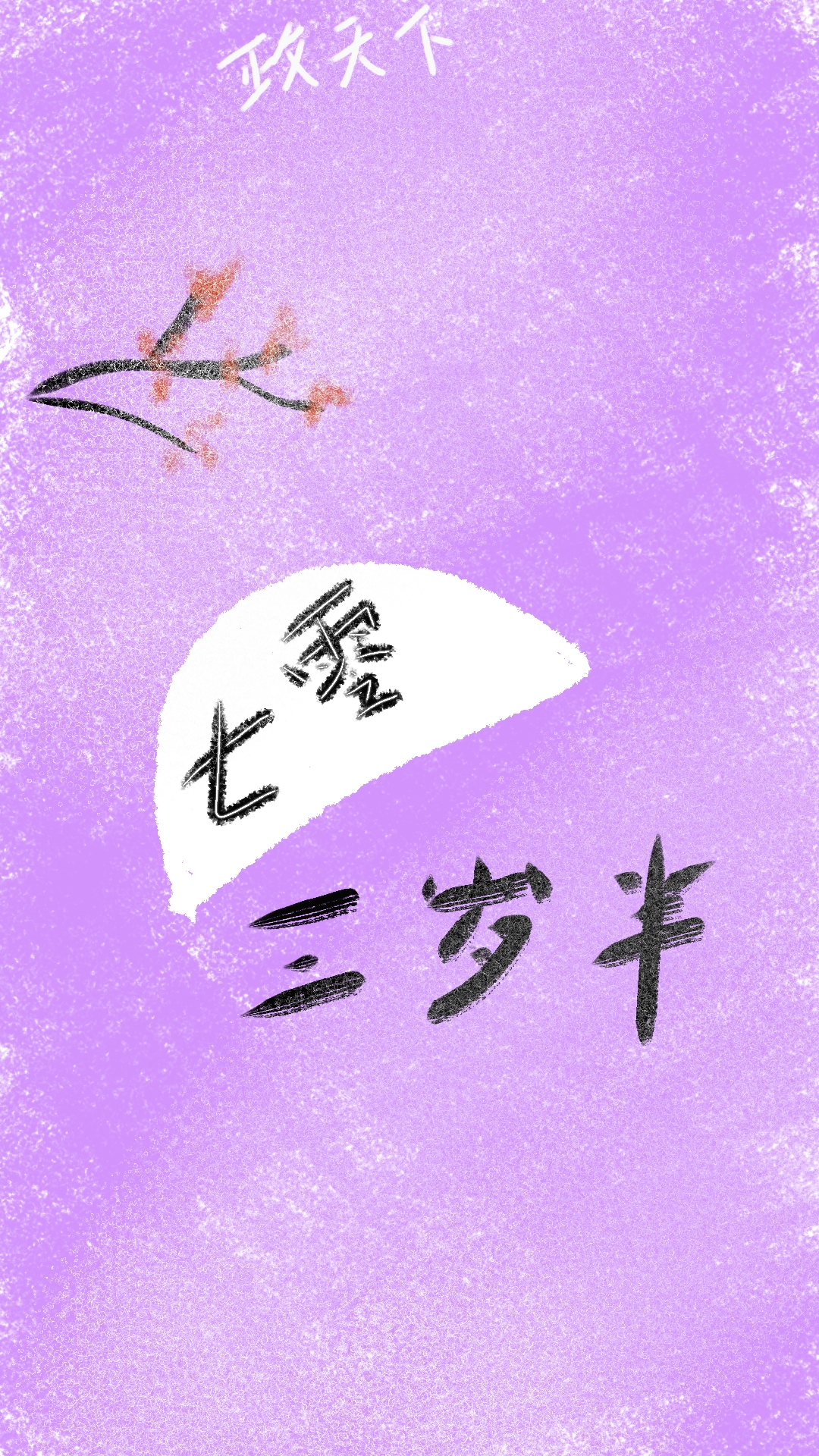 七零小贩三岁半