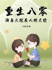 重生八零,海岛大院美人娇又软