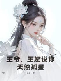 王爷,王妃说你天煞孤星!