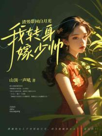 渣男带回白月光,我转身嫁少帅