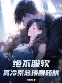 绝不服软!高冷秦总搂腰轻哄