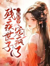 二嫁好孕,残疾世子宠疯了