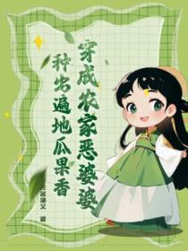 穿成农家恶婆婆,种出遍地瓜果香