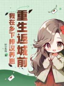 重生返城前,我在乡下撩汉养崽