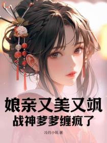 娘亲又美又飒:战神爹爹缠疯了
