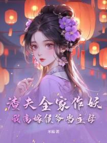 渣夫全家作妖,我高嫁侯爷当主母