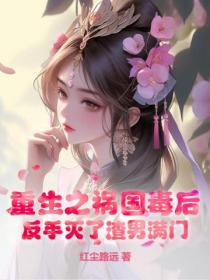重生之祸国毒后,反手灭了渣男满门