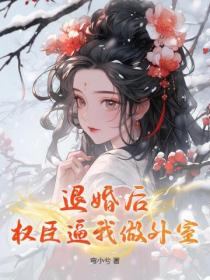 退婚后,权臣逼我做外室