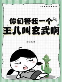 你们管我一个王八叫玄武啊?