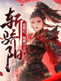 退婚后,她横刀立马斩骄阳