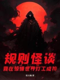 规则怪谈:我在惊悚世界打工成神