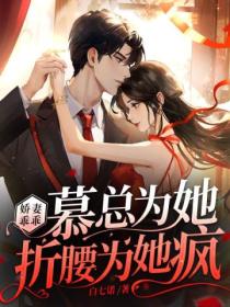 娇妻乖乖,慕总为她折腰为她疯