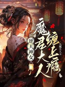 逆天神女,魔君大人缠上瘾