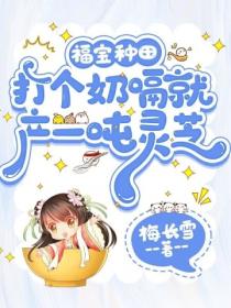 福宝种田,打个奶嗝就产一吨灵芝