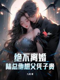 绝不离婚,陆总他想父凭子贵