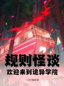 规则怪谈:欢迎来到诡异学院