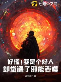好慌!我是个好人,却觉醒了邪能吞噬