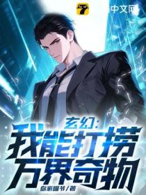 玄幻:我能打捞万界奇物