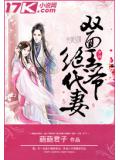 双面王爷绝代妻