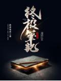 终极笔记