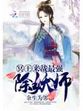 冥王来战:最强除妖师