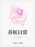 养妖日常