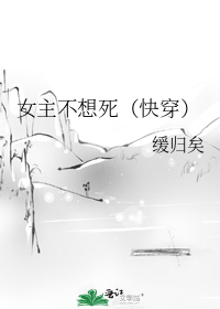 女主不想死（快穿）