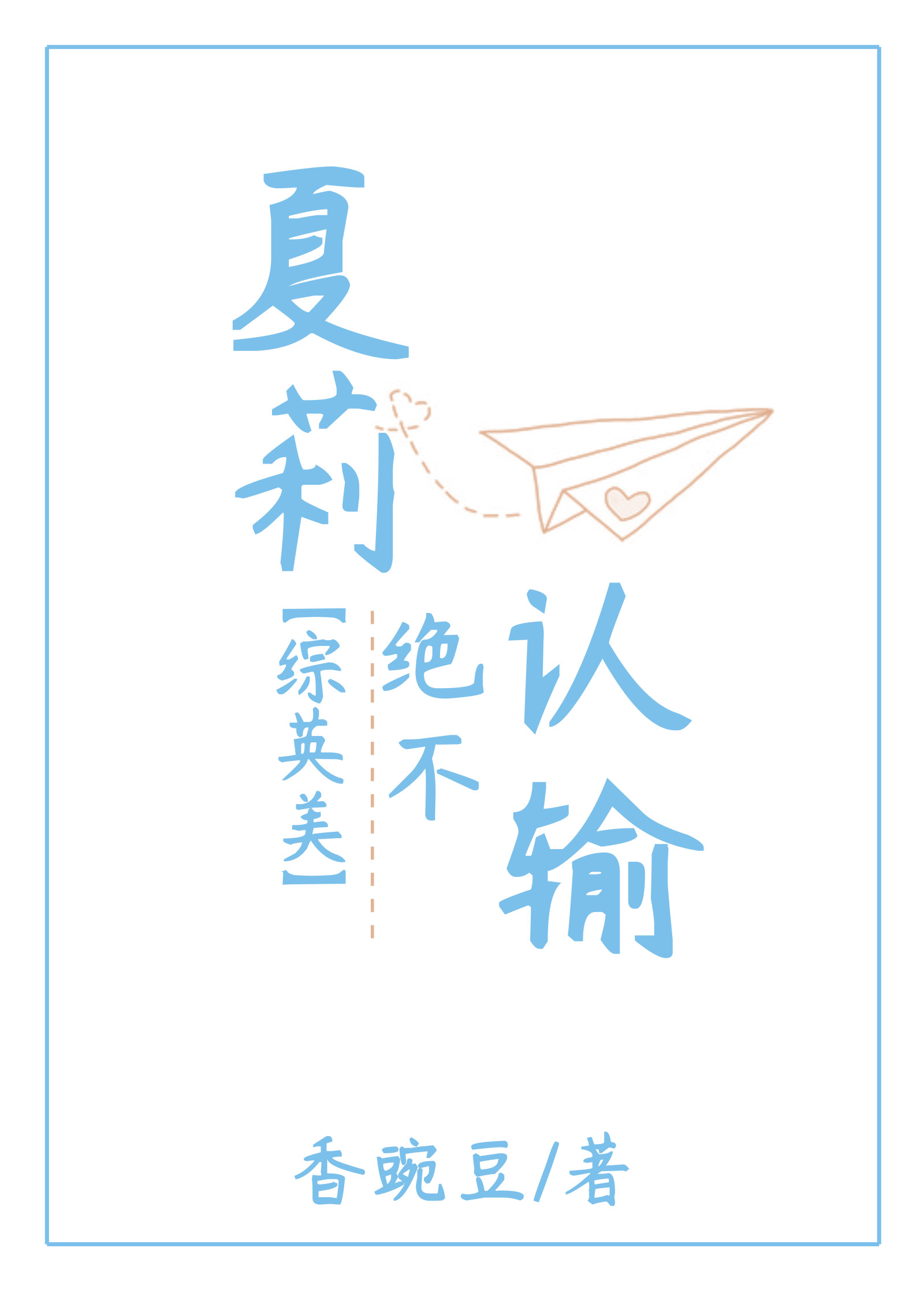 [综英美]我的马甲裂开了
