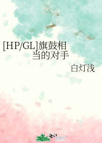 [HP]旗鼓相当的对手