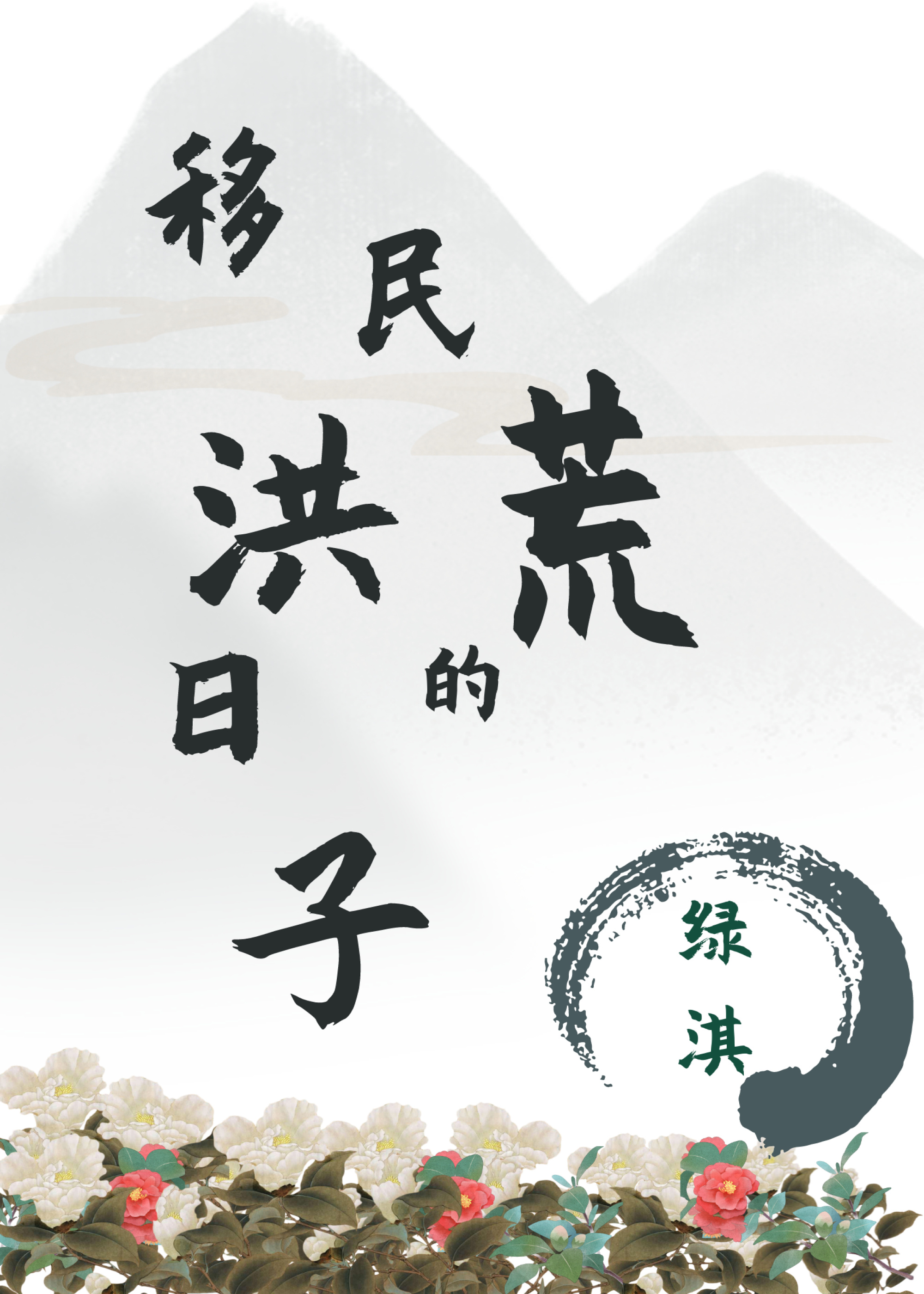 移民洪荒的日子