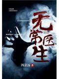 无常医生