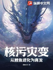 核污灾变:从鲤鱼进化为真龙!