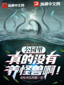 公园里真的没有养怪兽啊!