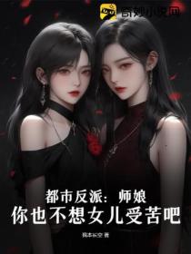 都市反派:师娘,你也不想女儿受苦吧