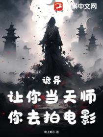 诡异:让你当天师,你去拍电影?