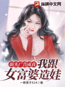 街头广告成真，我跟女富婆造娃！