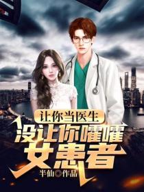 让你当医生,没让你嚯嚯女患者