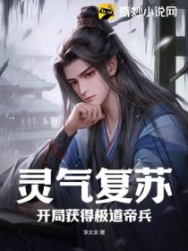 灵气复苏,开局获得极道帝兵