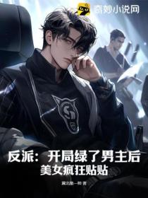 反派:开局绿了男主后,美女疯狂贴贴