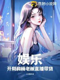 娱乐:开局和杨老板直播带货