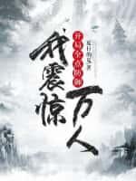 开局全点防御,我震惊万人