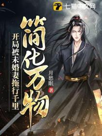 简化万物:开局被未婚妻拖行千里