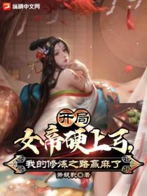 开局女帝硬上弓,我的修炼之路赢麻了