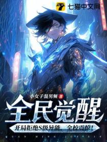 全民觉醒:开局拒绝S级异能,全校震惊!